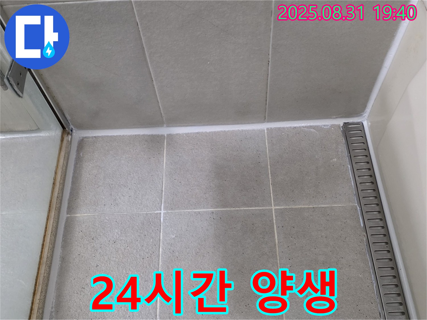 성남 분당 산운동 욕실 실리콘 시공 - 24시간 후 사용으로 완벽한 방수를 완성하세요!