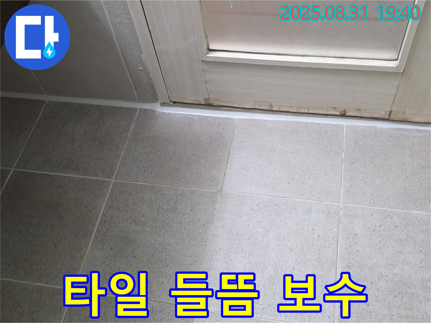 성남 분당 산운로 욕실 누수 - 타일 사이 실리콘 들뜸 현상 완벽 보수