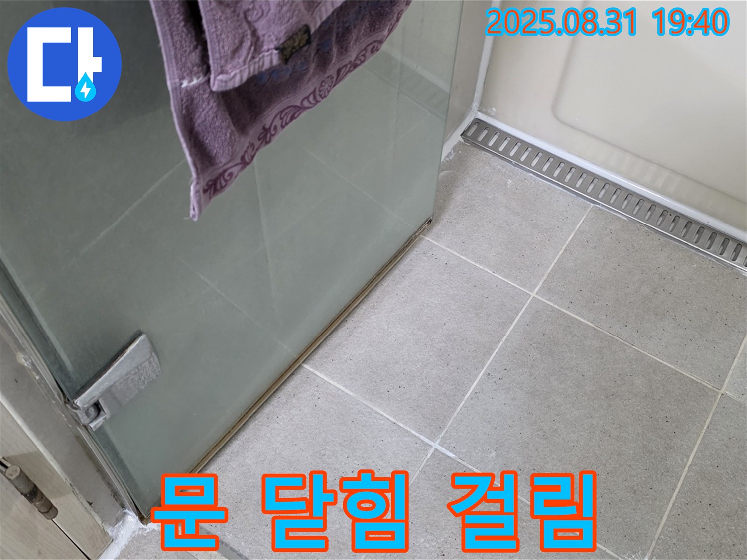 성남 분당 샤워부스 - 문 닫힘 걸림, 힌지 조정 및 윤활 작업