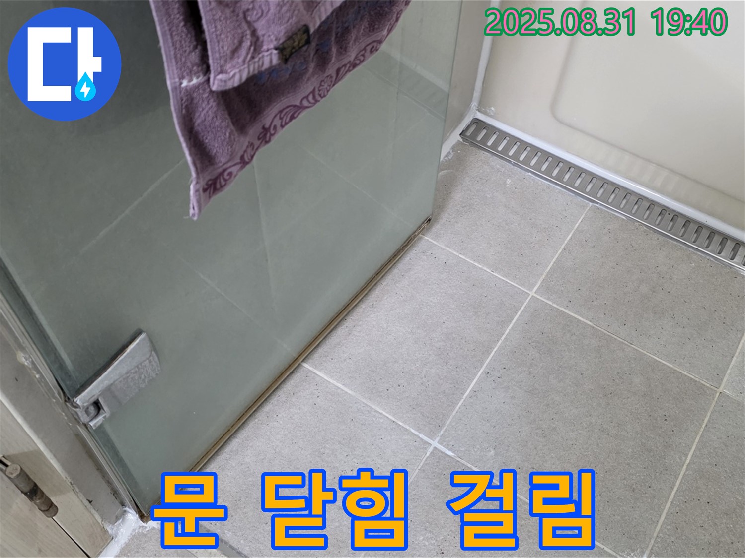 성남 분당 샤워부스 - 문 닫힘 걸림, 힌지 조정 및 윤활 작업