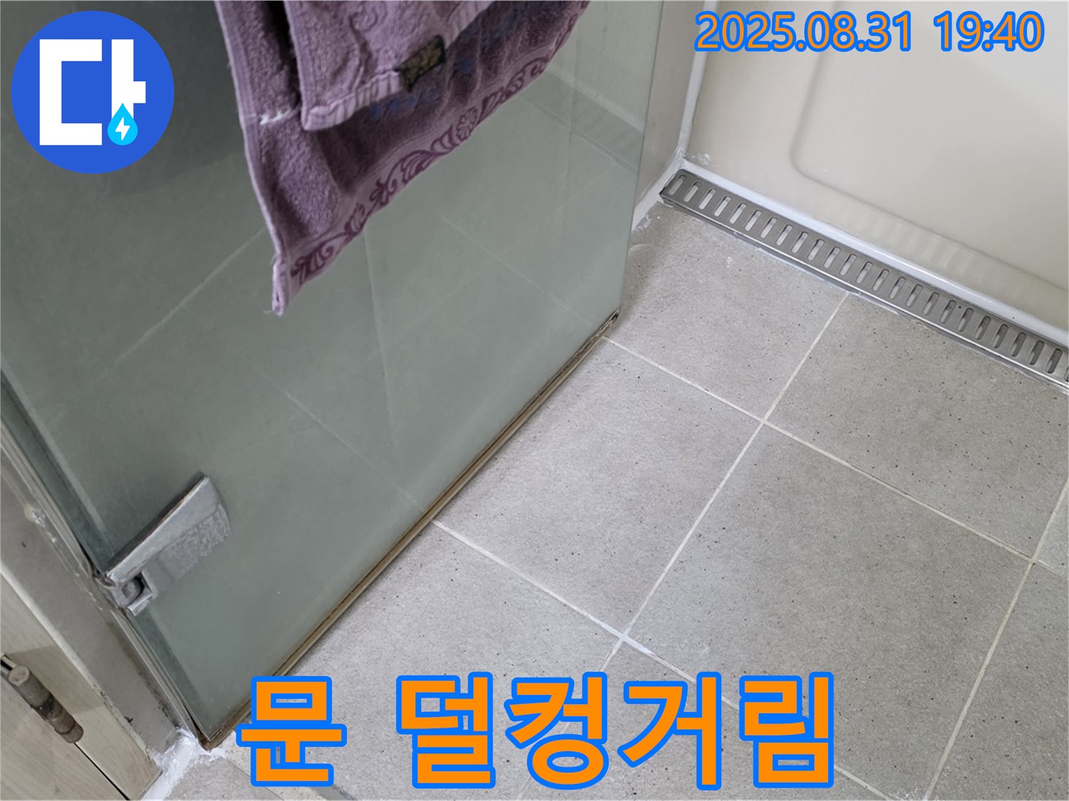 성남 분당 샤워부스 - 문 덜컹거림, 문 수리 및 틈새 조정