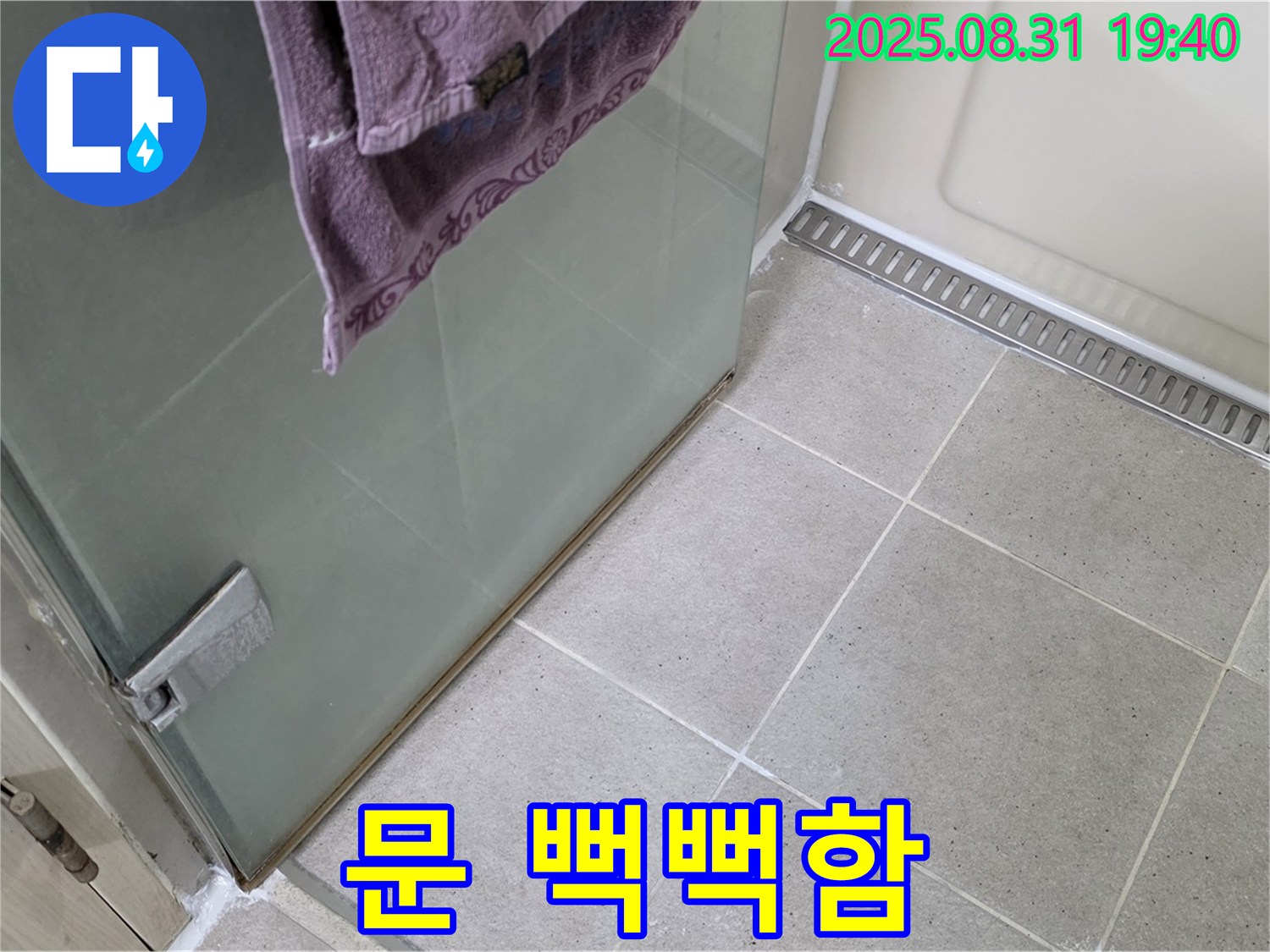 성남 분당 샤워부스 - 문 뻑뻑함, 힌지 조정 및 윤활 작업