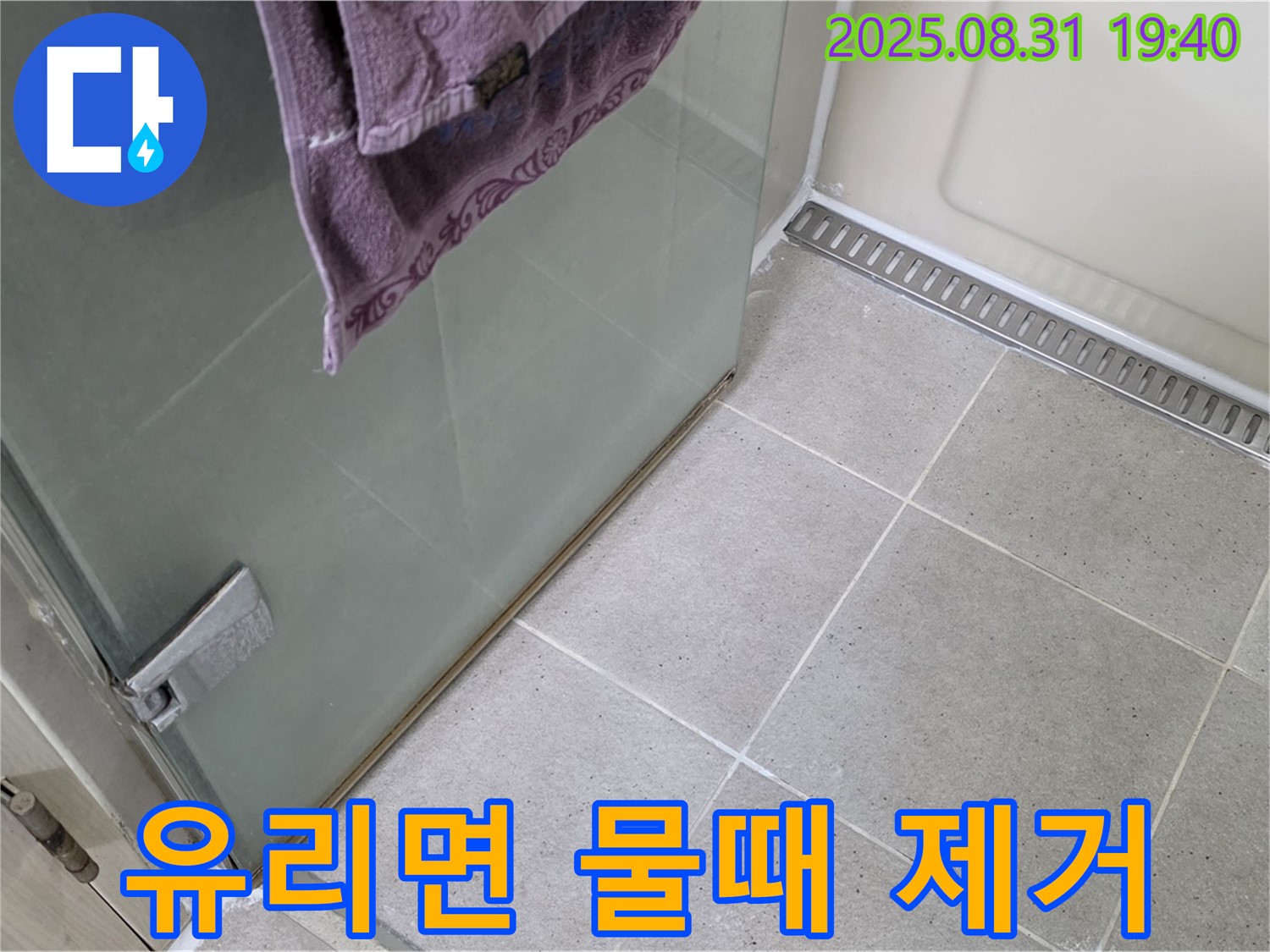 성남 분당 샤워부스 - 유리면 물때 제거, 스팀 청소 및 발수 코팅