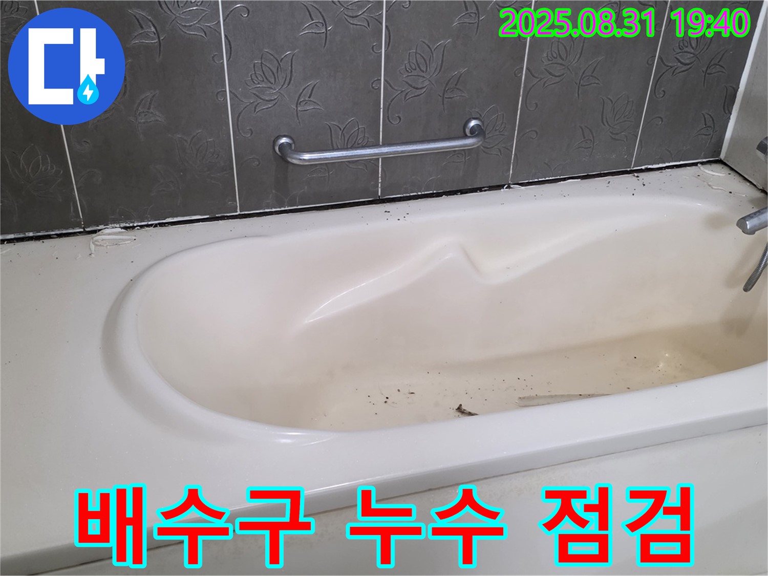성남 분당 - 욕조 배수구 주변 누수 간단한 문제 꼼꼼하게 점검하세요