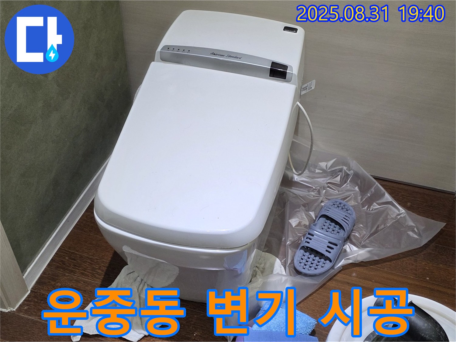 성남 분당 운중동 변기 누수 - 꼼꼼한 시공으로 누수 걱정 해결