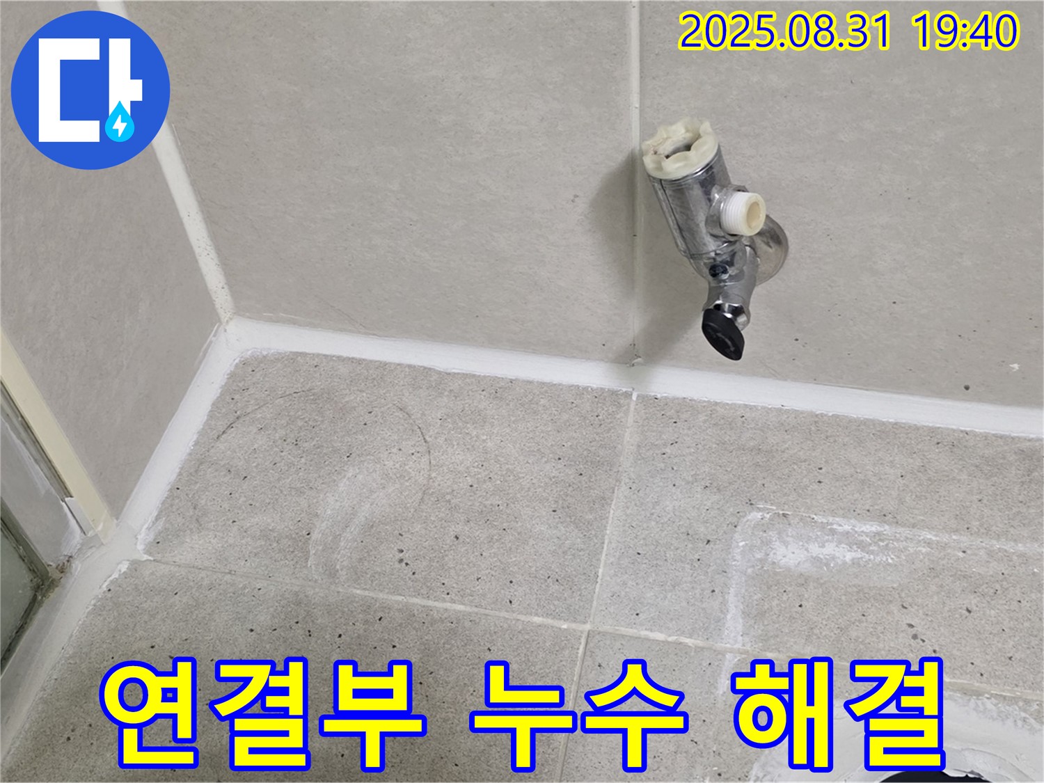 성남 분당 정자동 누수 - 샤워 수전 연결부 누수를 완벽하게 해결하여 물 낭비를 막고 쾌적한 환경을 유지합니다.
