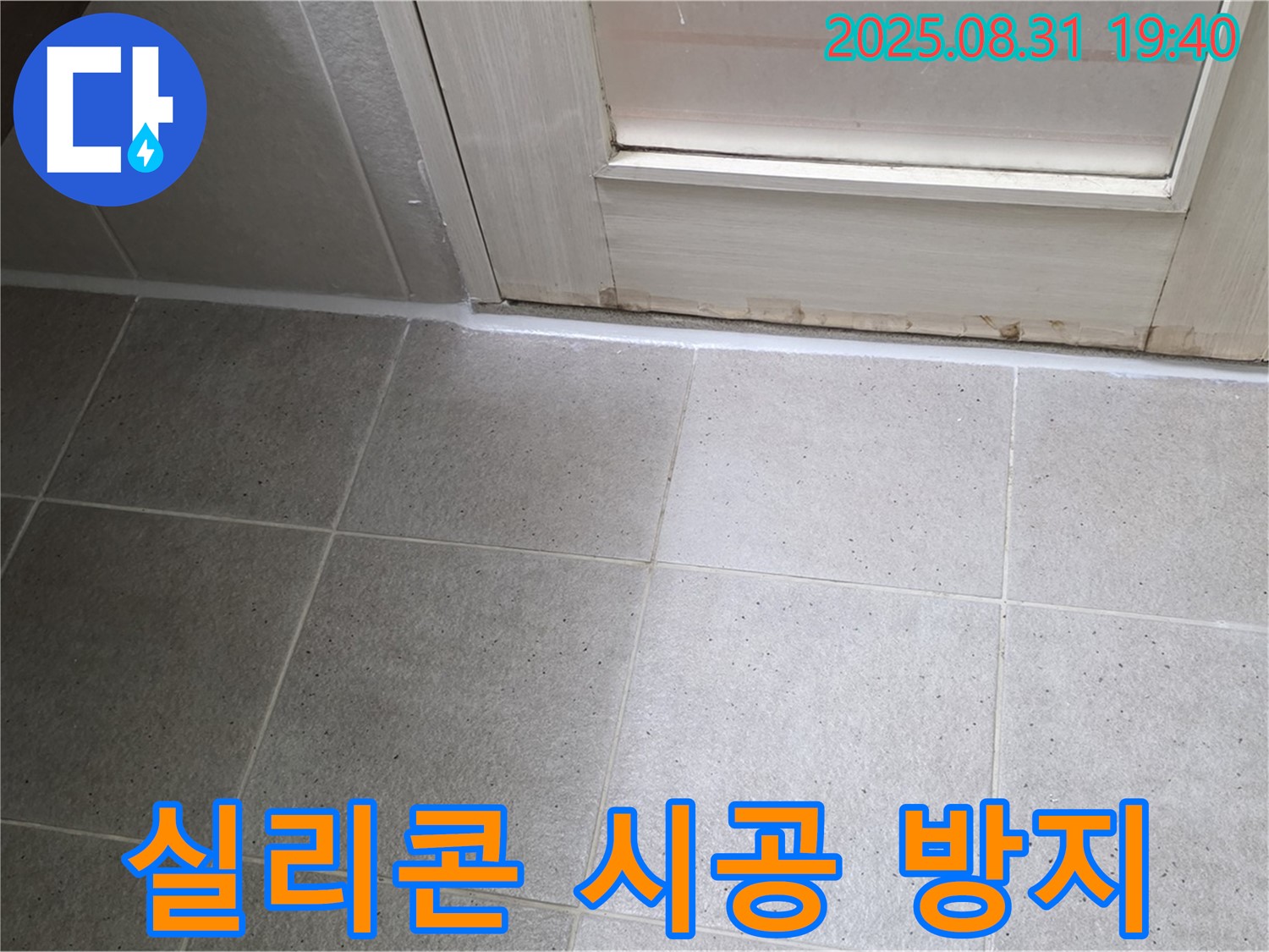 성남 분당 정자동 욕실 누수 - 실리콘 시공으로 완벽한 누수 방지