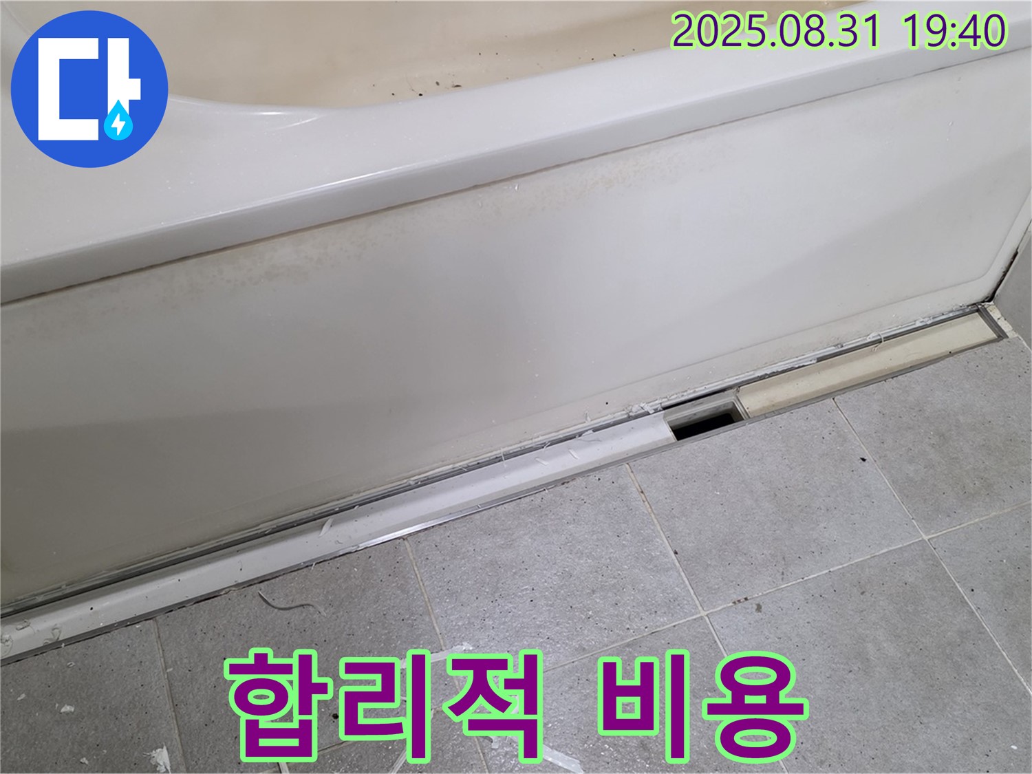 성남시 분당구 산운로 욕조 누수 - 합리적 비용, 확실한 해결
