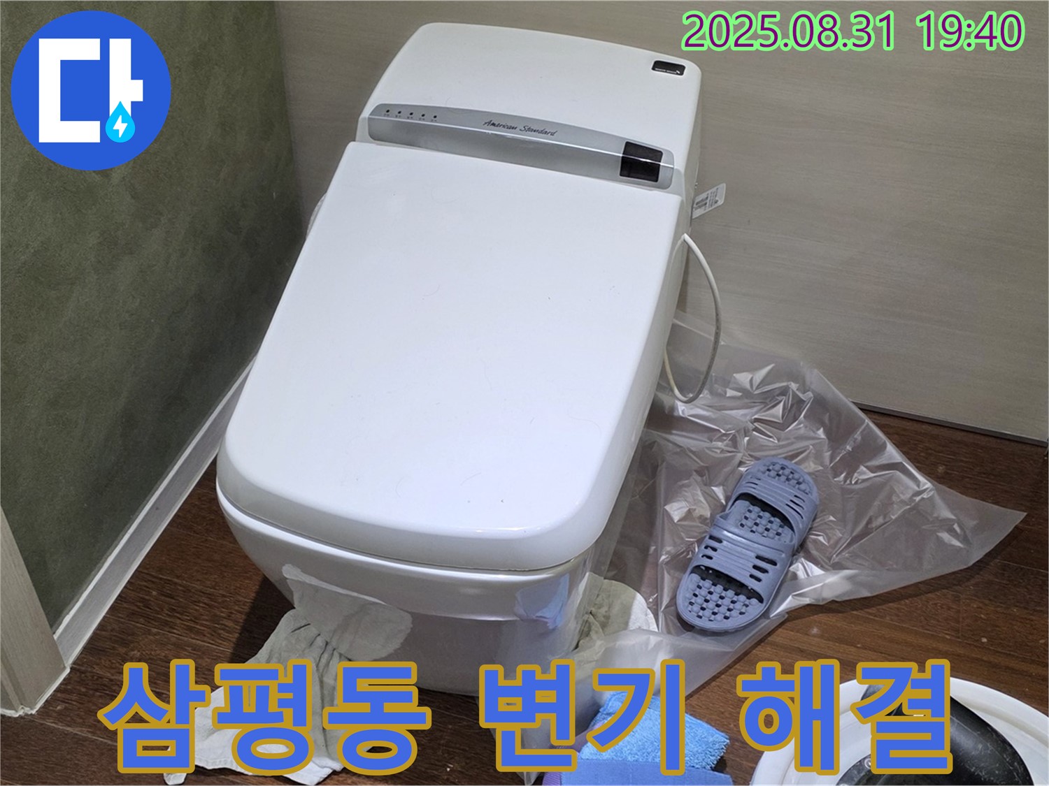 성남시 분당구 삼평동 변기 누수 완벽 해결 - 누수 원인 진단부터 완벽 시공까지