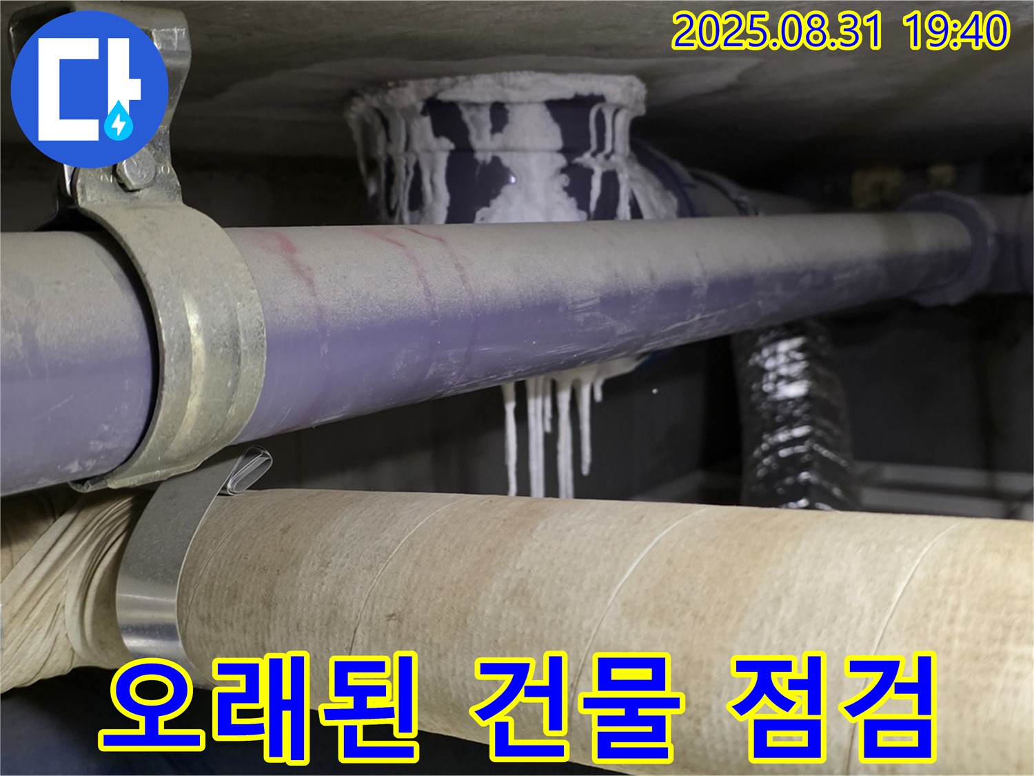 오래된 배관에서 누수가 발생한 모습 - 오래된 건물은 꼼꼼한 점검이 필수입니다.