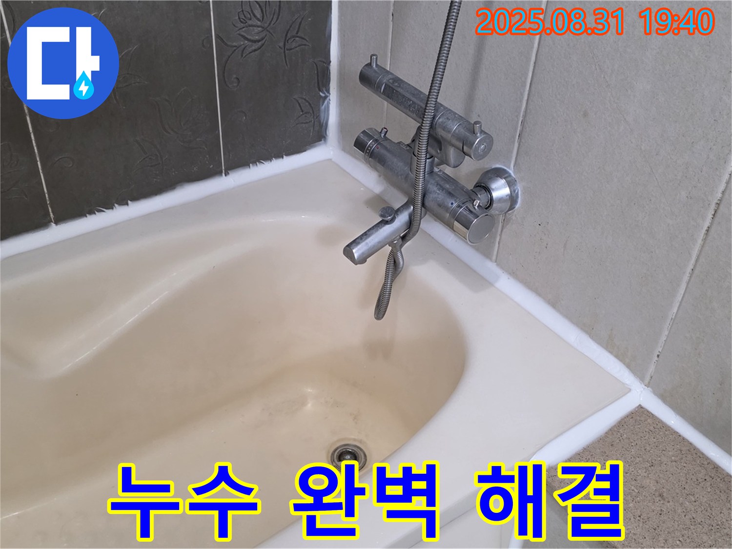 욕조 누수 완벽 해결 - 분당 산운동 욕조 타일 누수 문제 해결 과정