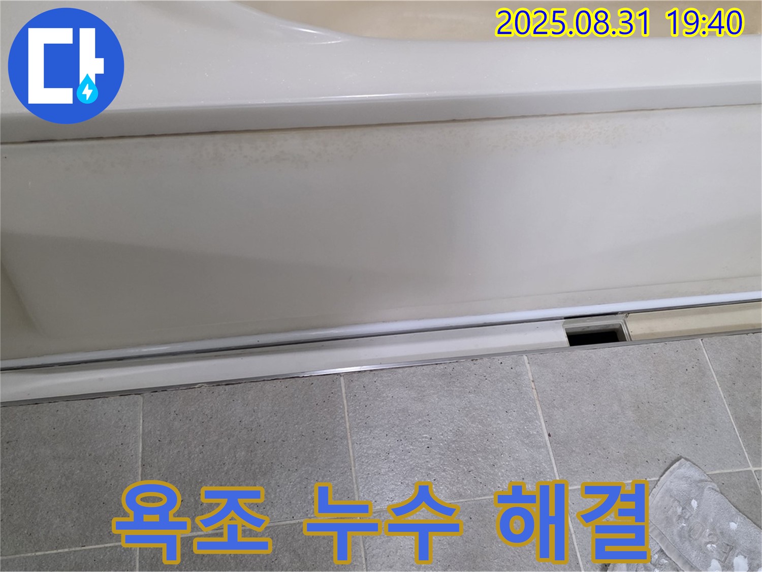 욕조 누수 해결 - 합리적인 가격 - 분당 누수 전문 업체