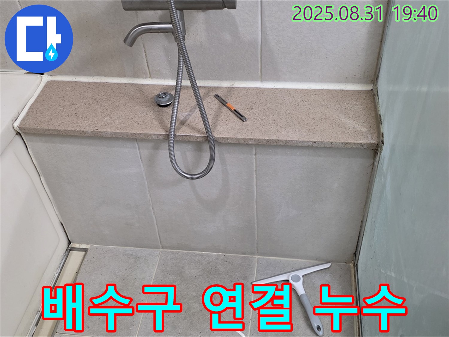 욕조 배수구 연결 부위 누수 - 배수구 재설치 - 분당 정자동 누수 전문가