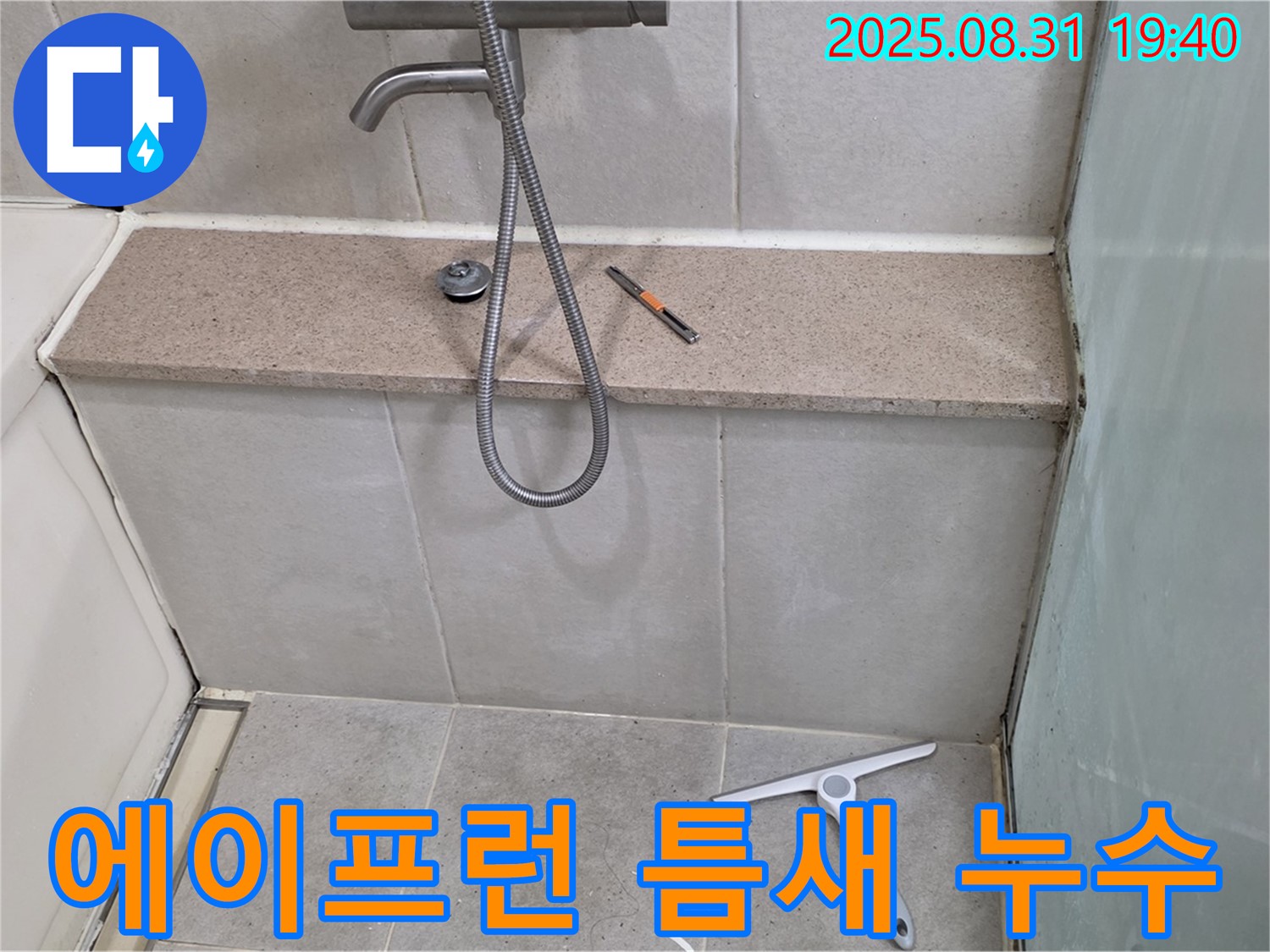 욕조 에이프런 틈새 누수 - 실리콘 재시공 및 틈새 메움 - 분당 산운동 누수 전문가