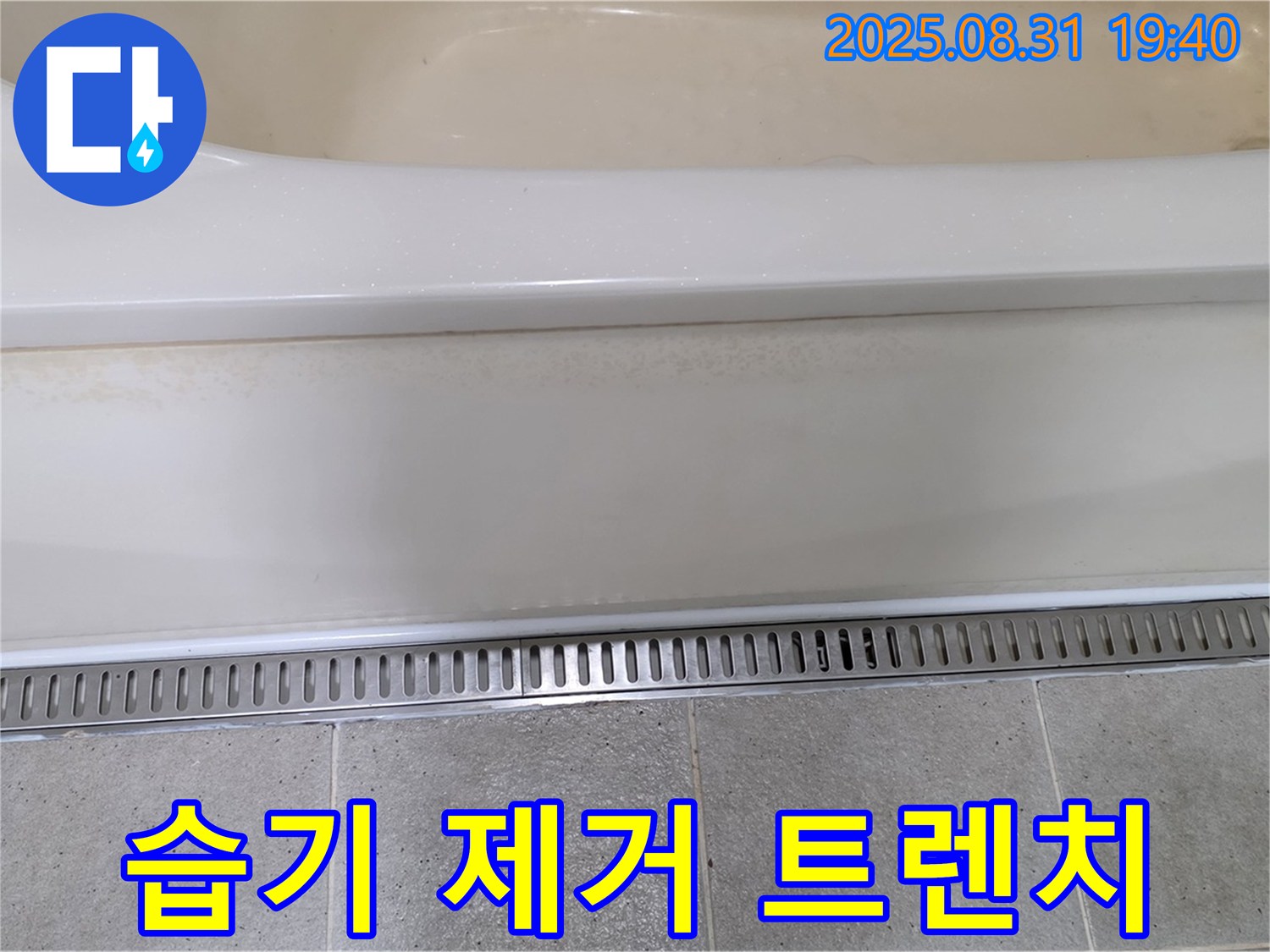 욕조 트렌치 시공 - 분당 산운마을 누수탐지 전문 업체에서 습기 제거로 쾌적한 욕실 유지