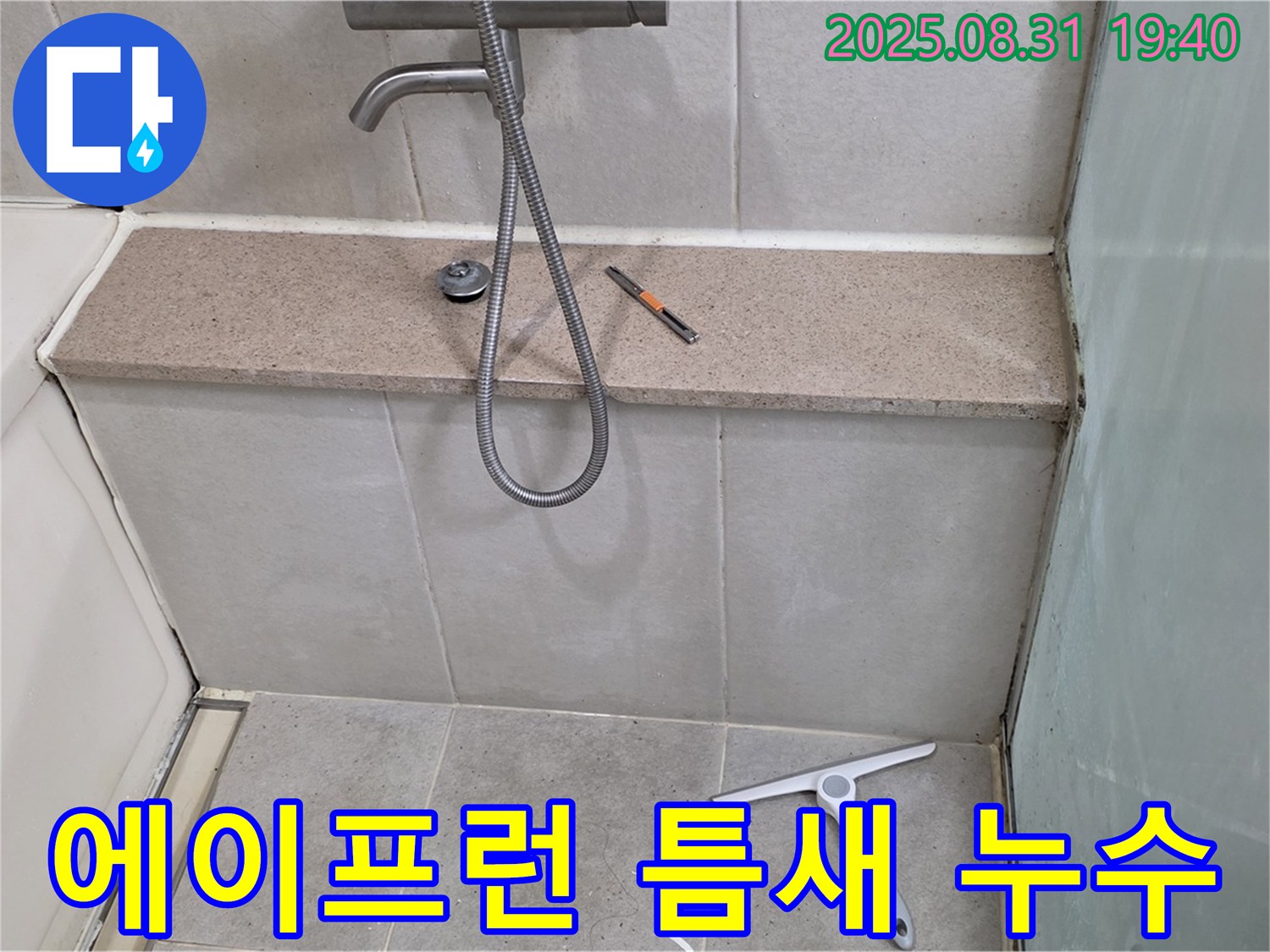 욕조 하단 에이프런 틈새 누수 - 실리콘 재시공 - 분당 산운동 누수 전문가