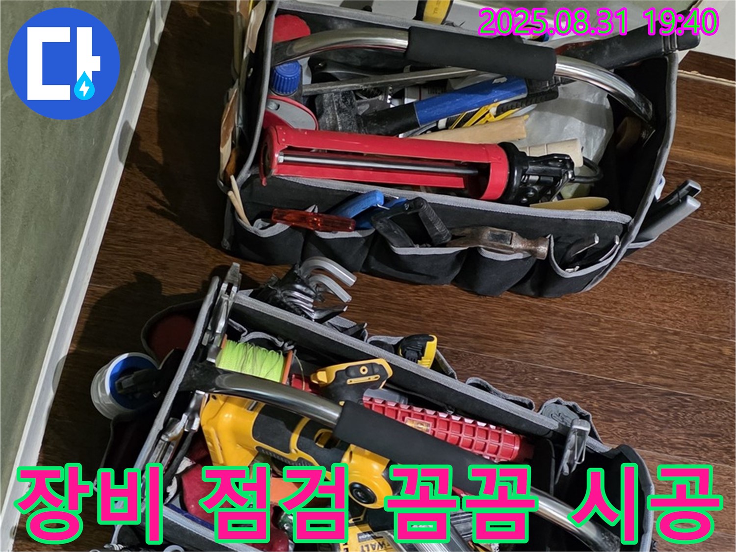 장비 점검 후 꼼꼼한 누수 시공 - 완벽한 마무리로 고객 만족!