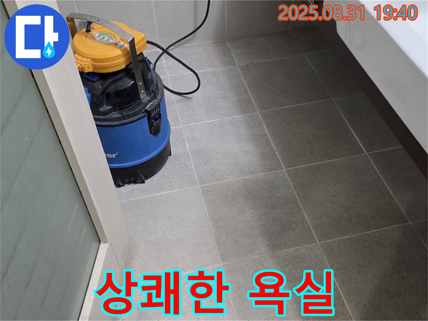 정자동 누수 - 습식 청소 후 곰팡이 냄새까지 싹! 상쾌한 욕실을 만들어 드립니다.