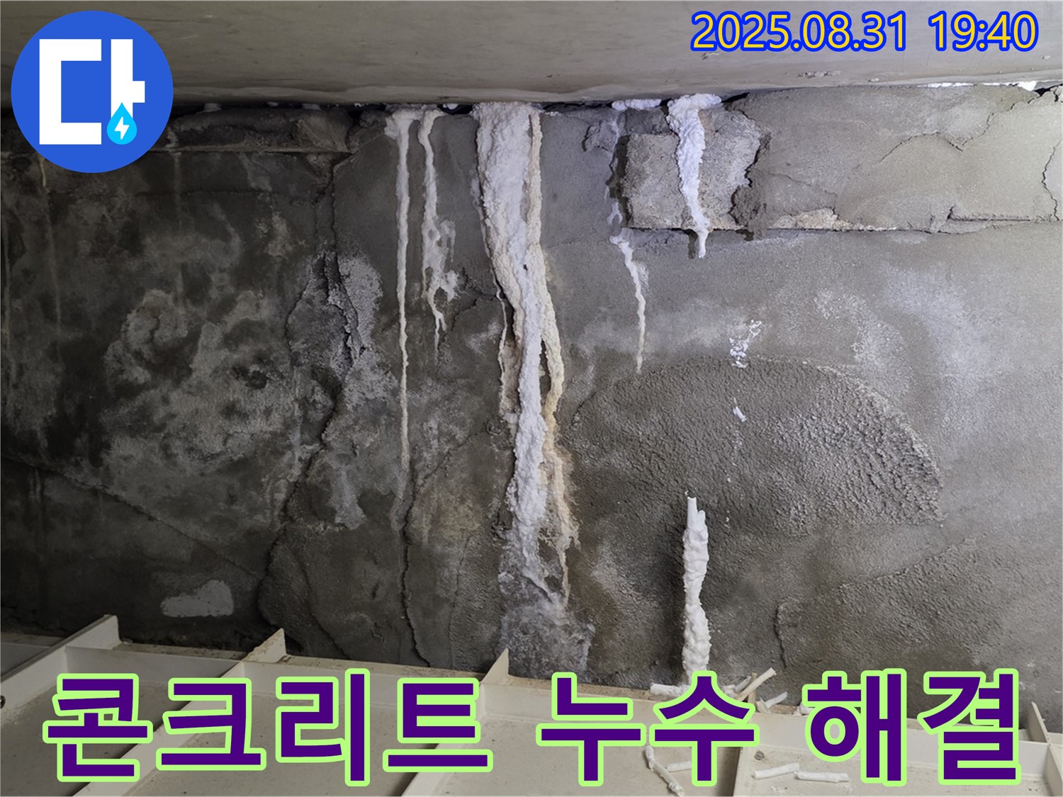 정자동 아파트 지하 주차장 누수 - 누수 해결 후 깨끗하게 보수된 콘크리트 천장, 완벽 해결