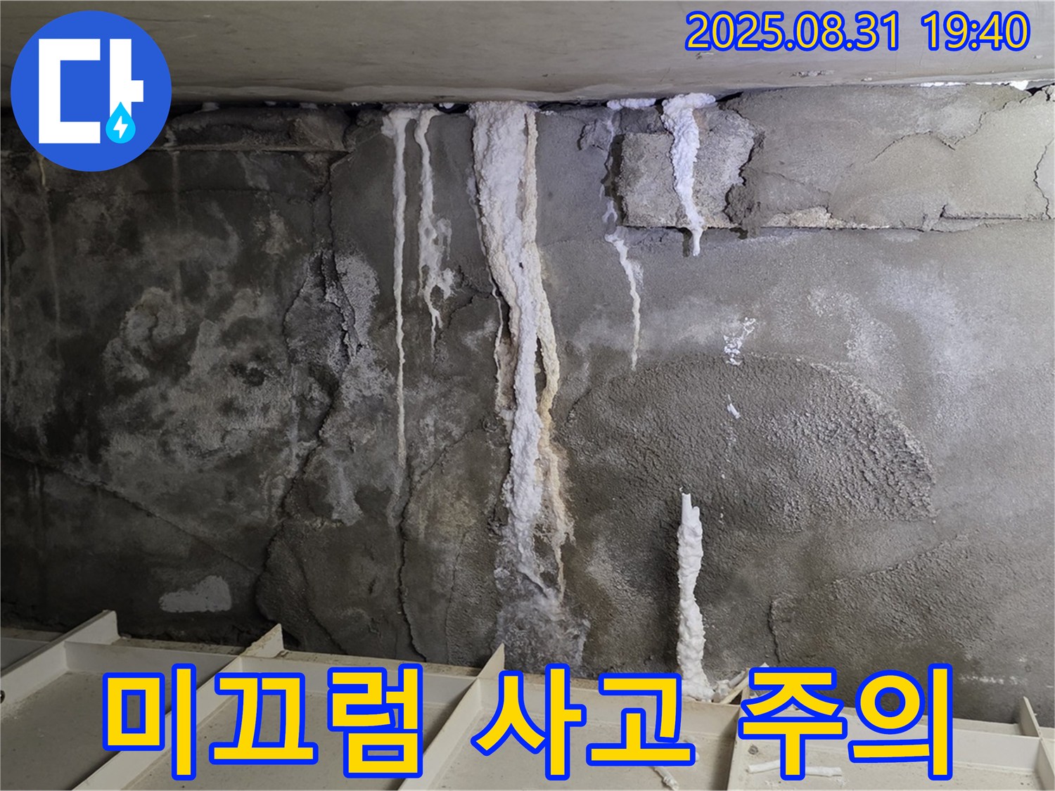 정자동 아파트 지하 주차장 누수 - 누수로 인한 미끄럼 사고 위험, 꼼꼼한 점검 필수