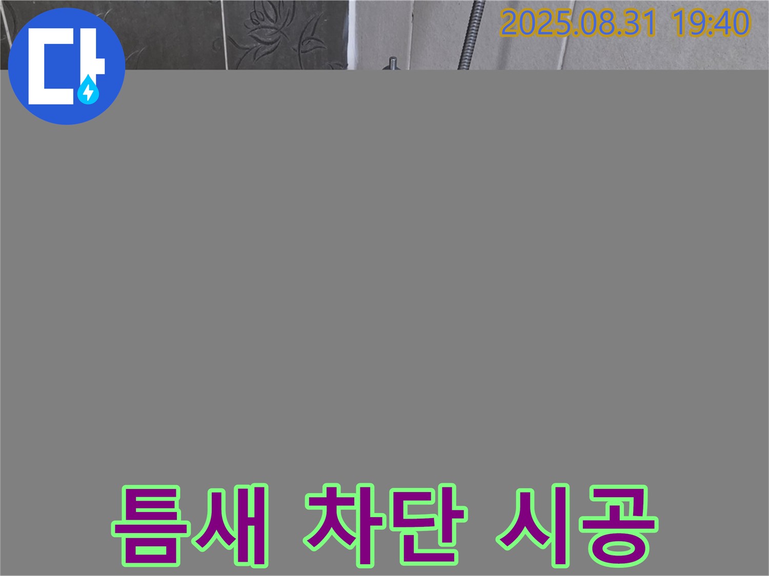 정자동 욕조 실리콘 누수 해결 - 틈새 완벽 차단 & 곰팡이 방지!