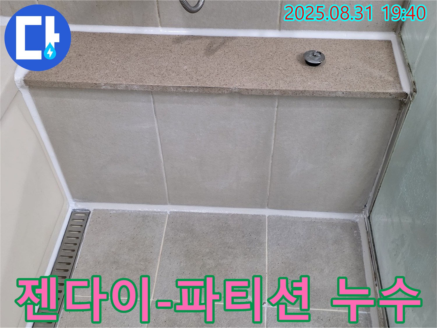 젠다이 옆 유리 파티션 하단 - 실리콘 풀 시공으로 누수 해결!