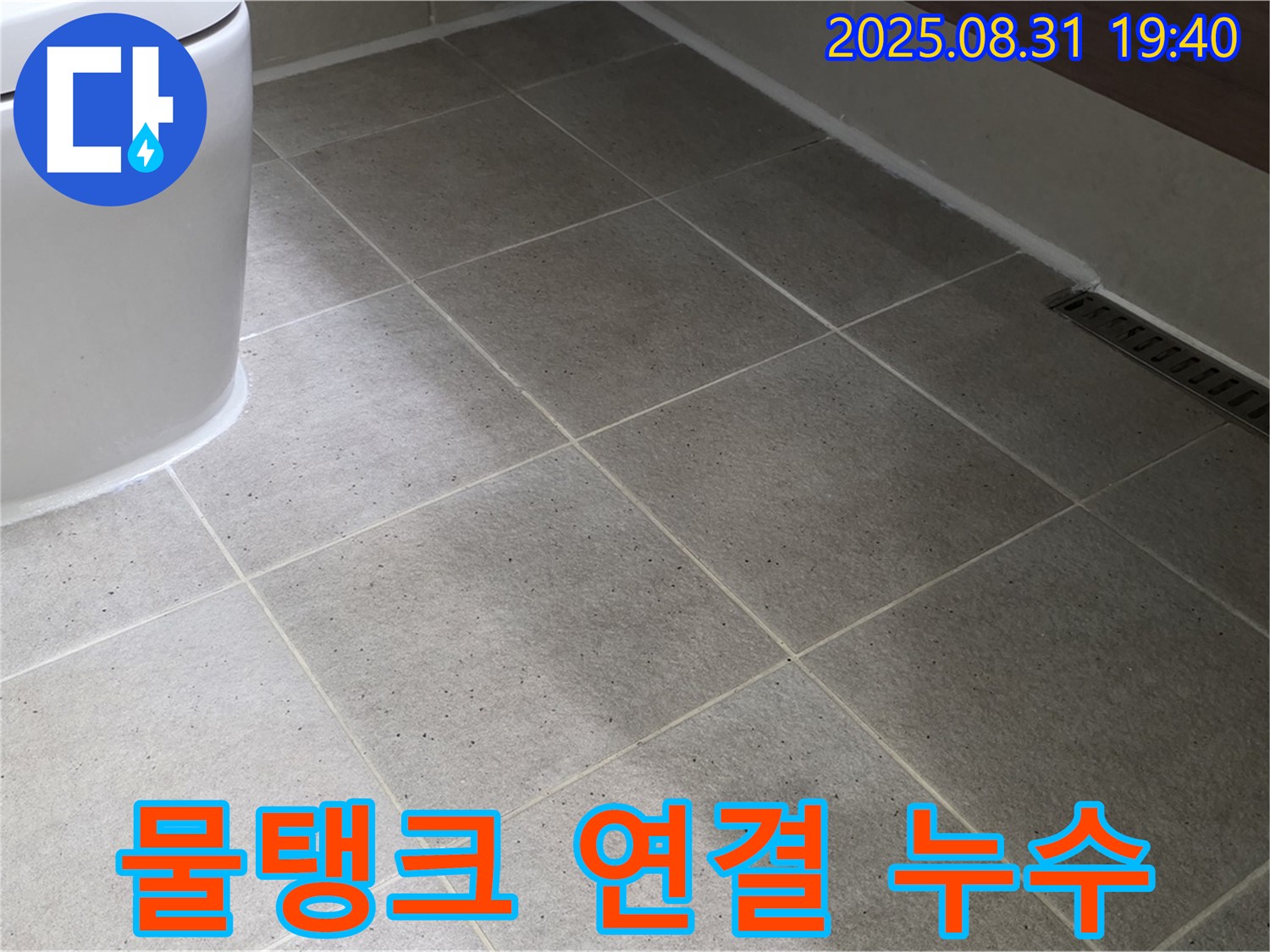 좌변기 물탱크 연결 누수 - 연결 부위 조임으로 해결!