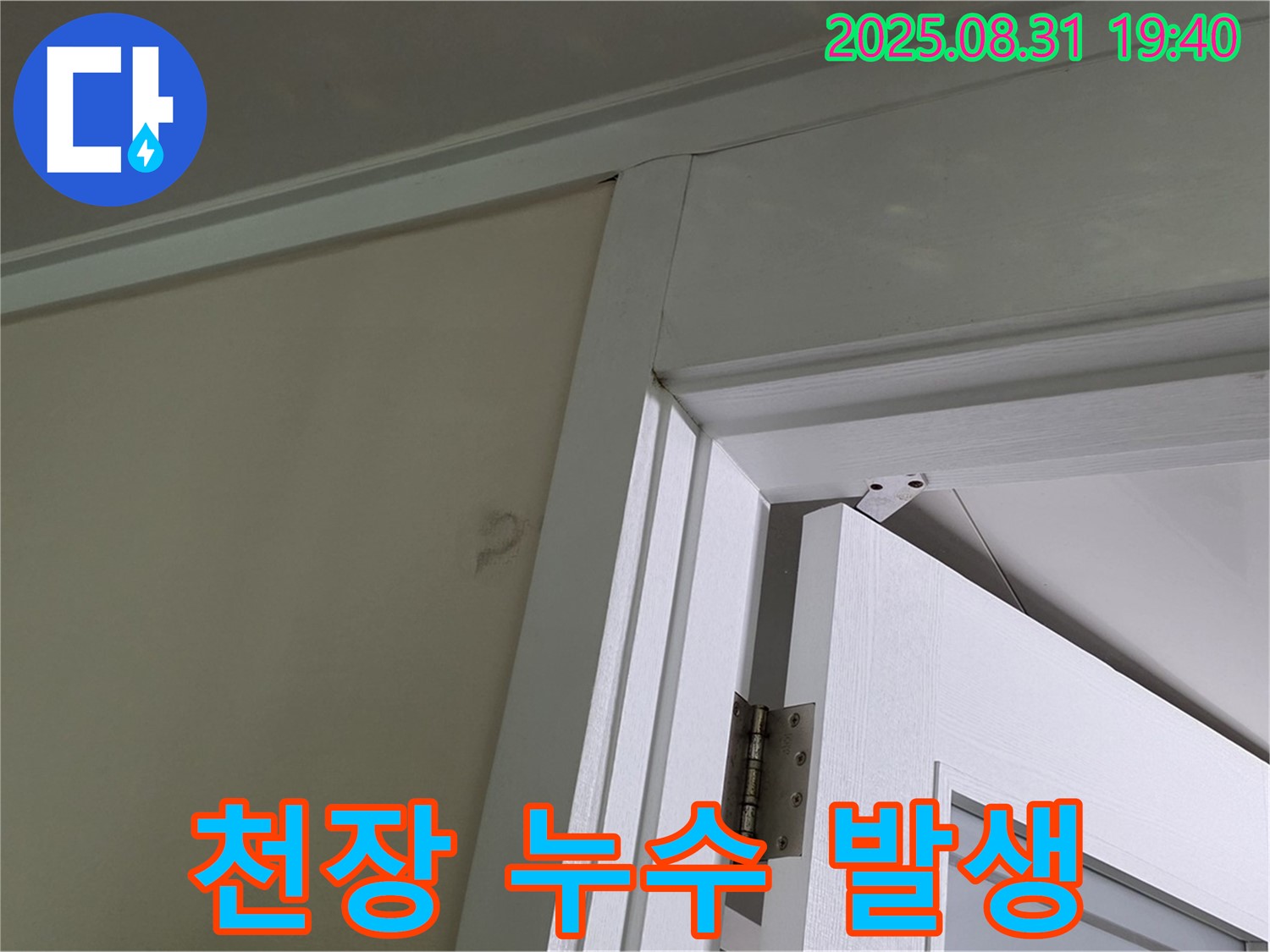 천장 누수 발생 - 문틀 주변으로 물이 스며들고 있는 모습입니다.