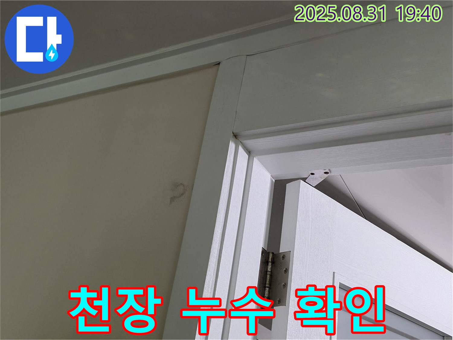 천장 누수 확인 - 천장과 벽면 사이에서 누수가 발생하는 모습입니다.