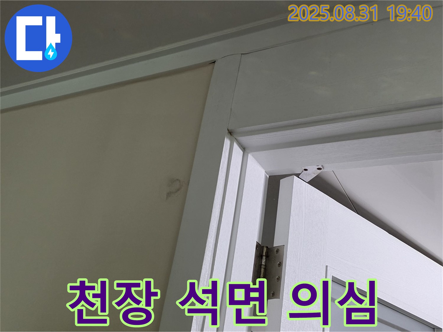 천장 석면 의심 - 천장 마감재 손상, 석면 의심!