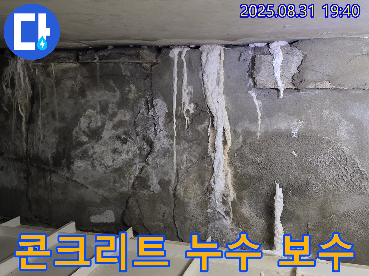 콘크리트 누수 보수 - 콘크리트 벽면의 누수 흔적과 균열을 완벽하게 보수한 깨끗한 모습입니다.