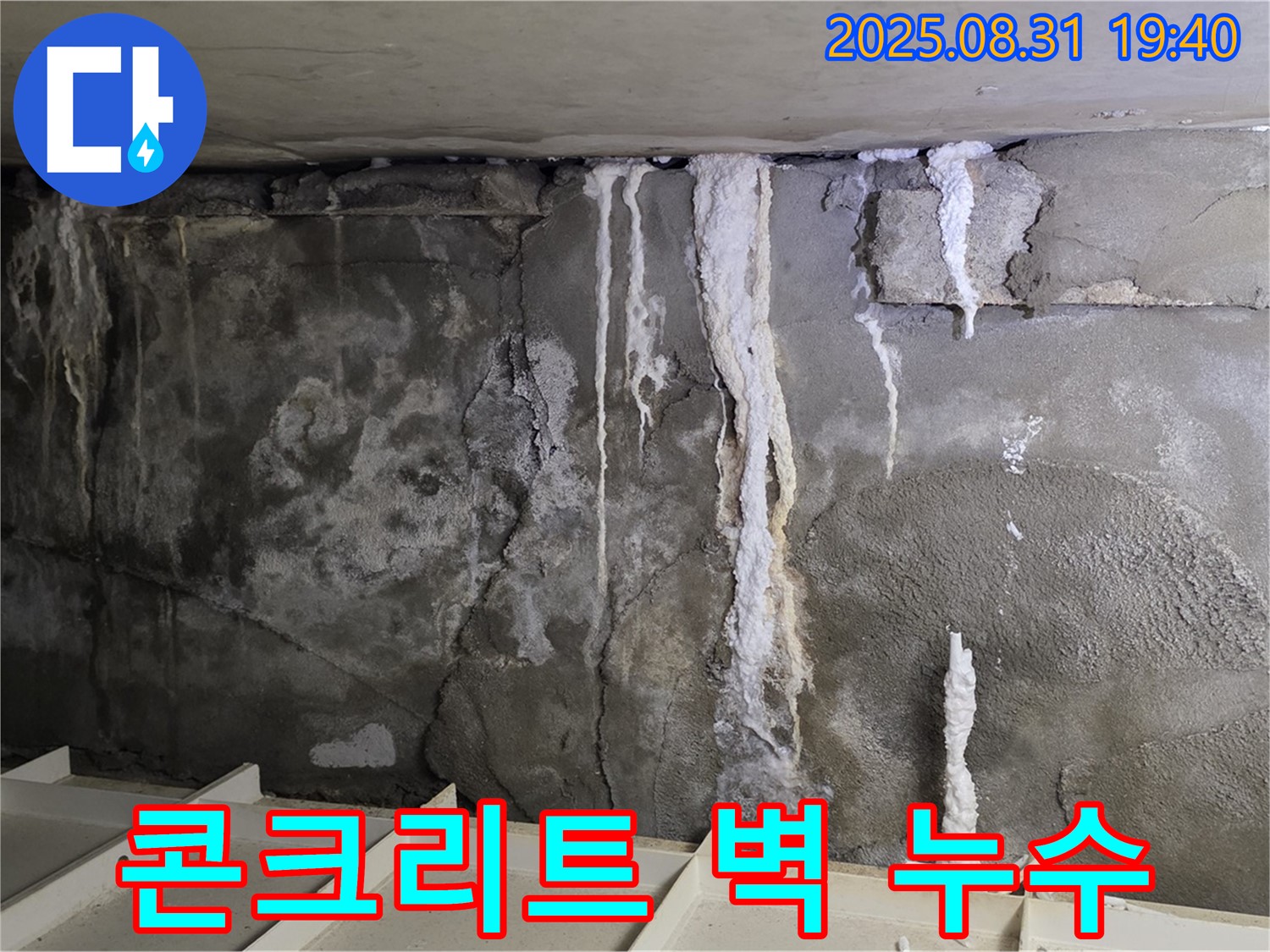 콘크리트 벽 누수 - 콘크리트 벽면을 타고 흘러내린 누수 자국이 선명하게 보입니다.