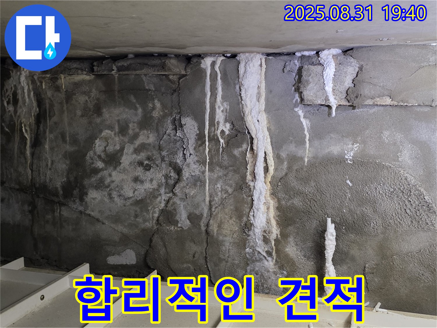 합리적인 견적 - 고객님의 부담을 덜어드리기 위해 투명하고 합리적인 누수 견적을 제시합니다.