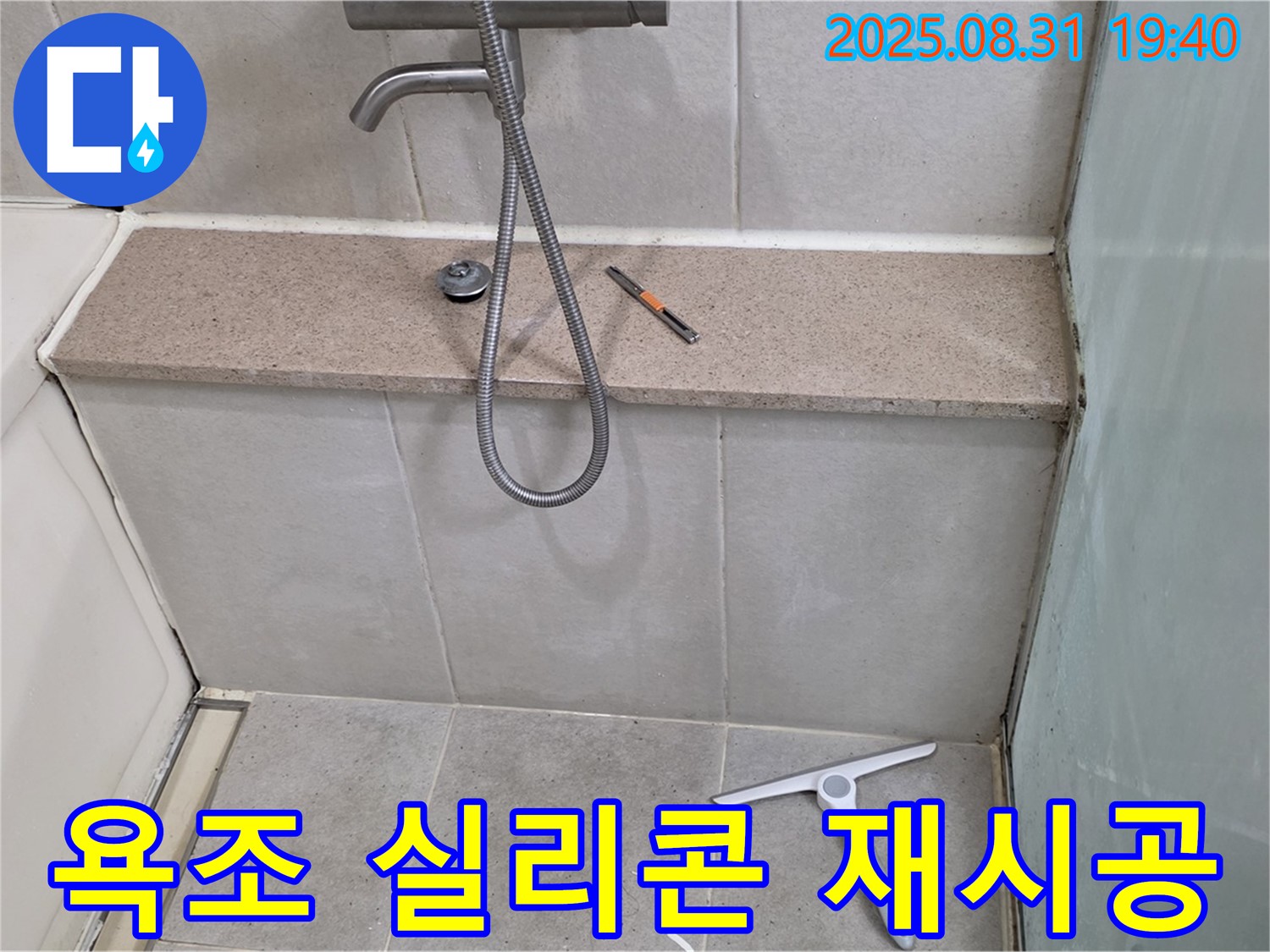 화장실 누수 해결 - 욕조 실리콘 재시공으로 완벽 방수 - 분당 석운동 누수 전문가