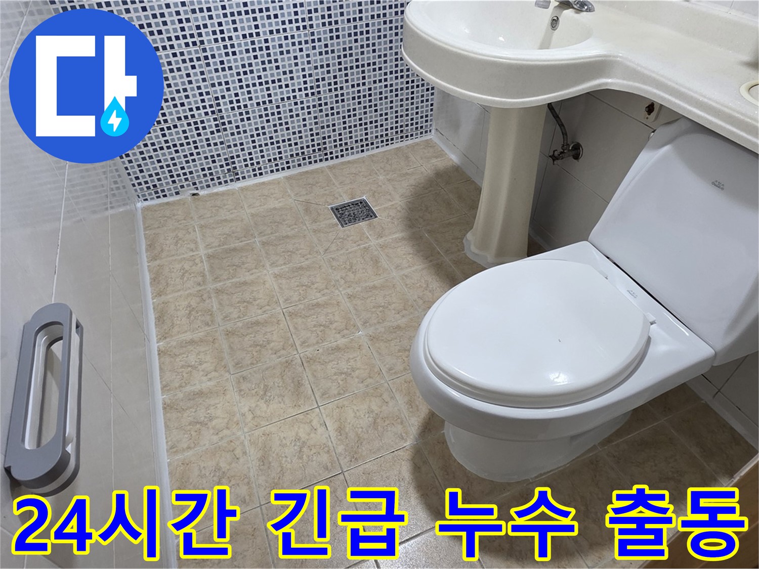 24시간 긴급 출동 - 주말에도 OK - 빠른 해결 - 누수 방지