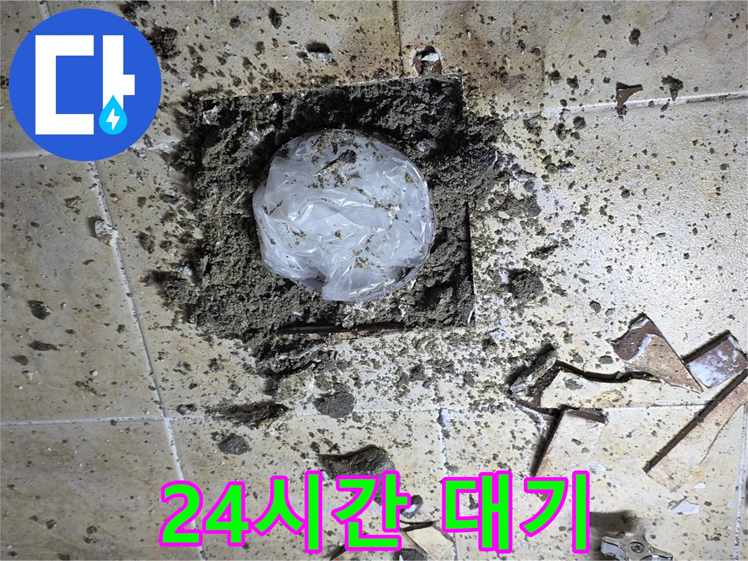 24시간 대기 - 긴급 누수 해결사