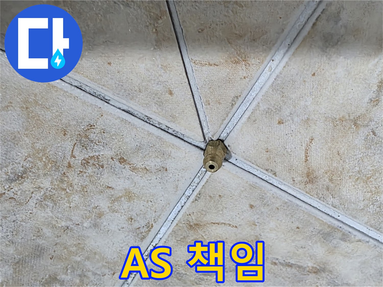 A/S 책임 보장 - 시공 후에도 안심