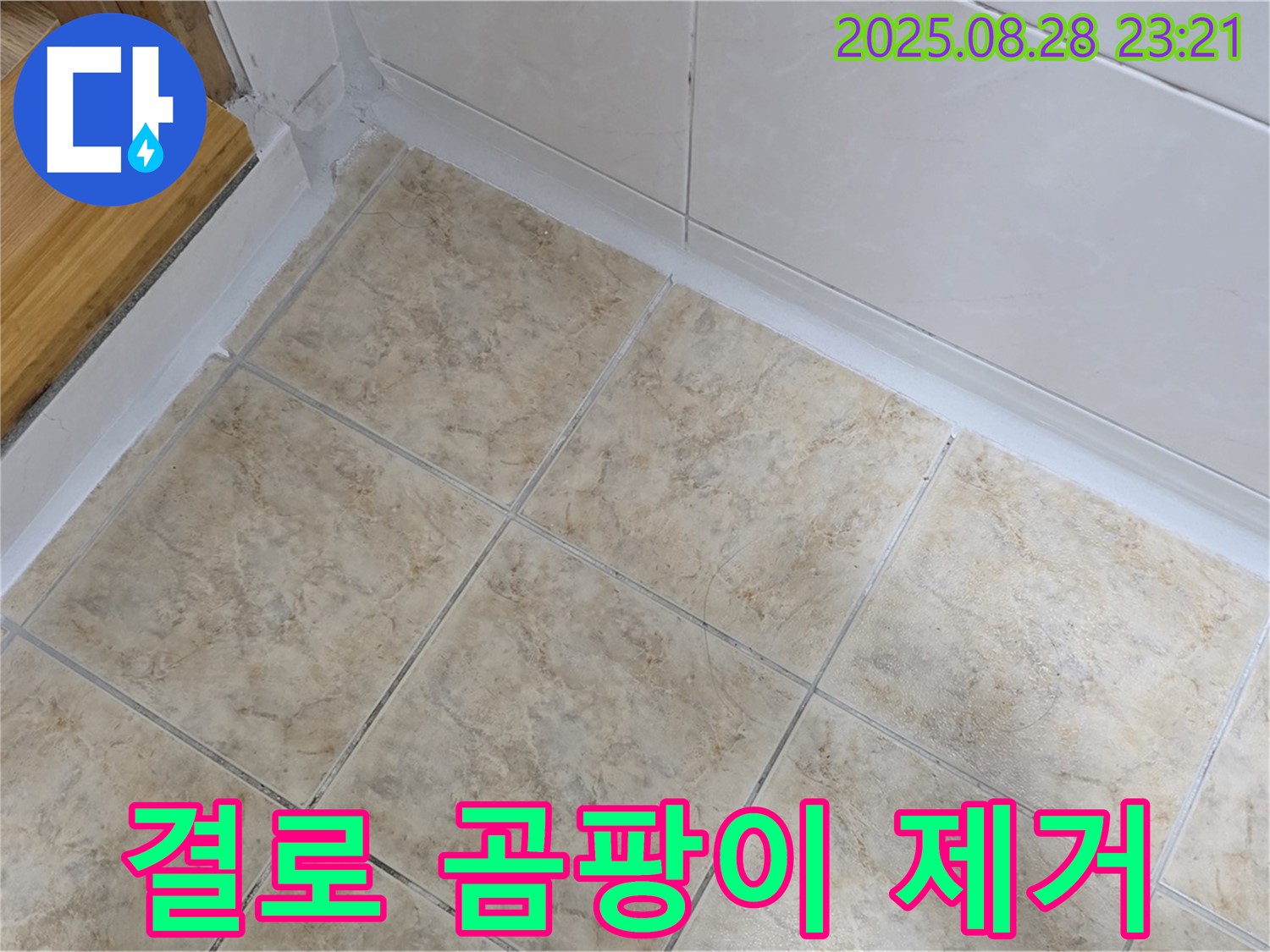 결로 곰팡이 제거 - 깨끗하고 쾌적한 베란다