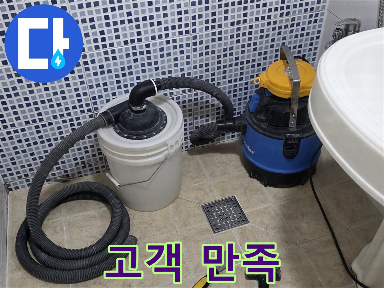 고객 만족 - 완벽한 누수 해결로 고객님의 만족을 최우선으로 생각합니다.