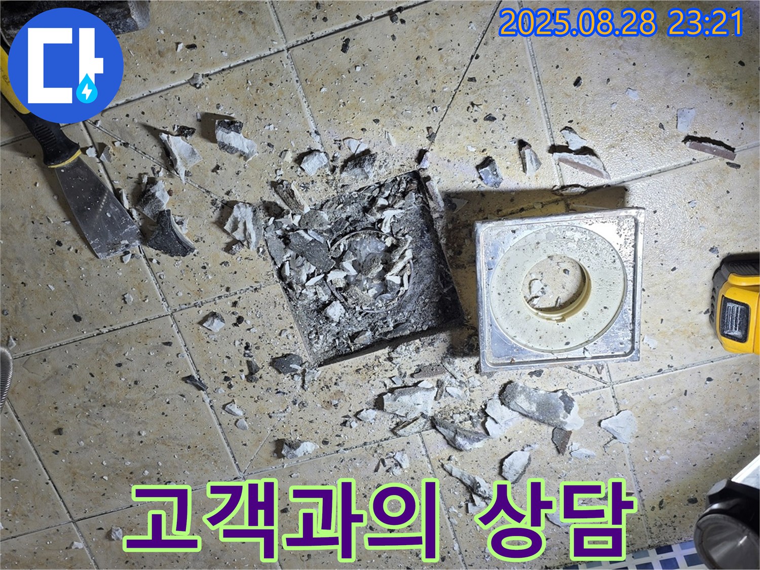 고객과 함께 누수 문제에 대해 자세히 상담하는 모습 - 고객 맞춤 서비스를 제공합니다.