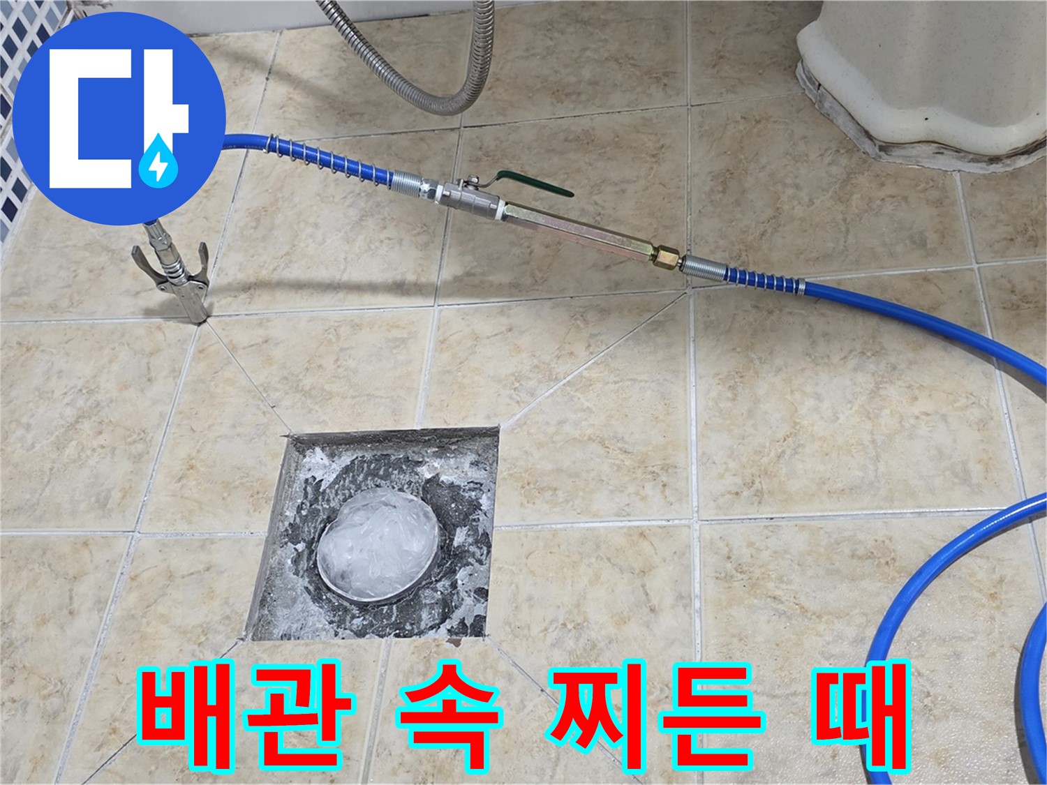 고압세척 - 배관 속 찌든 때 제거