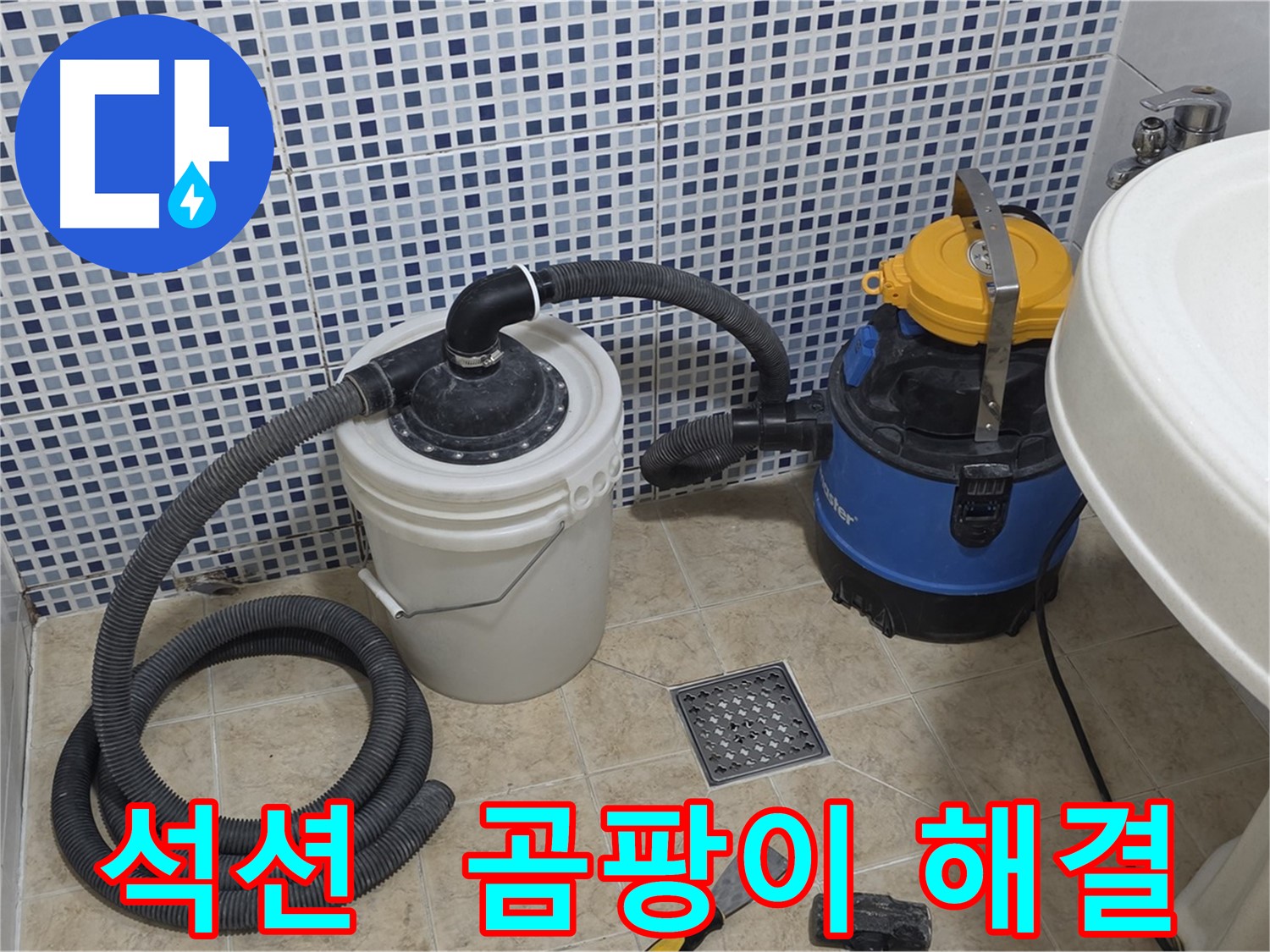 곰팡이 걱정 없는 쾌적한 환경 - 석션 장비의 힘