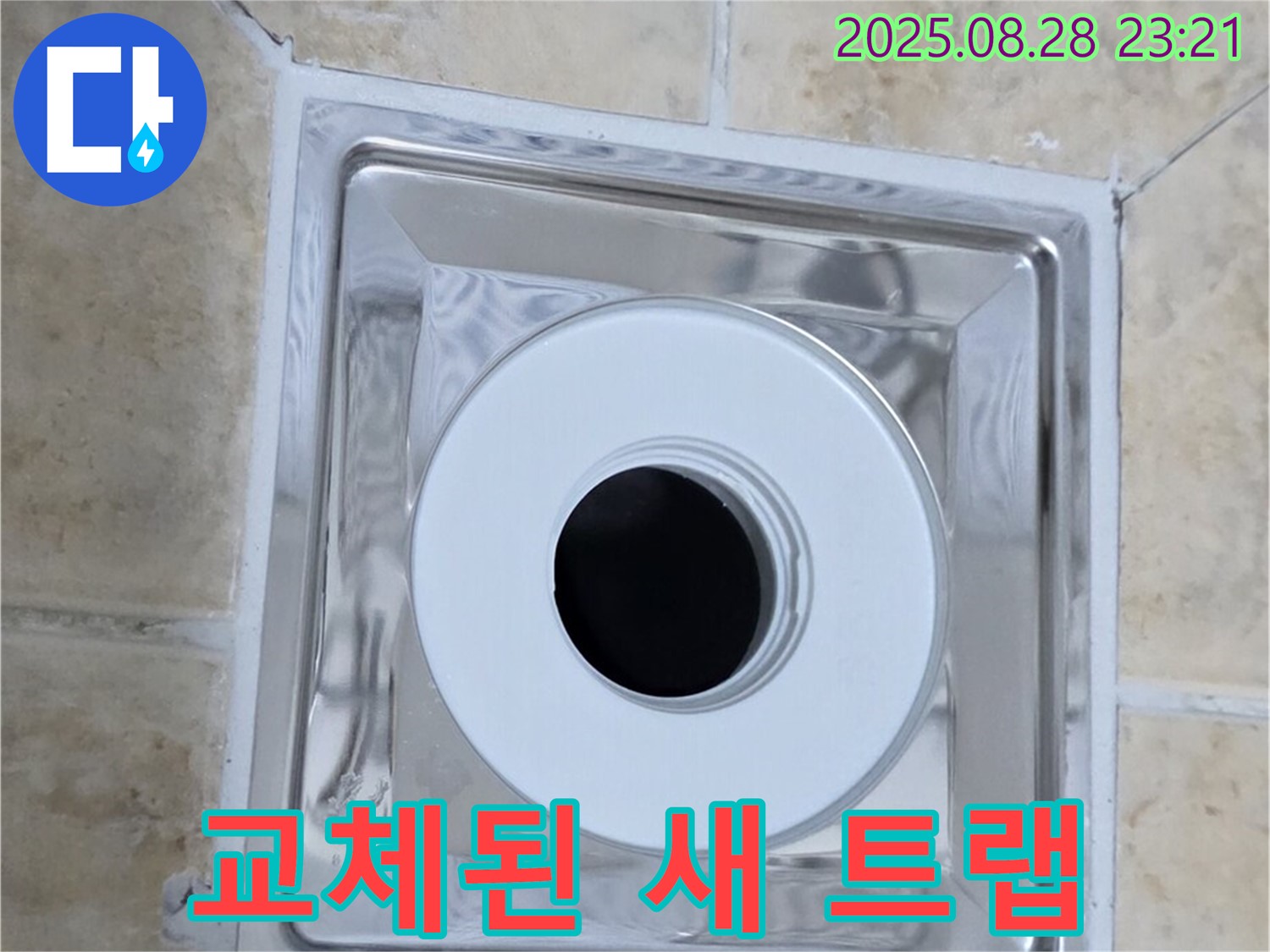 교체된 새 트랩 - 반짝반짝 빛나는 새 트랩으로 교체 완료! - 이제 누수 걱정 없이 쾌적한 욕실을 사용하세요.