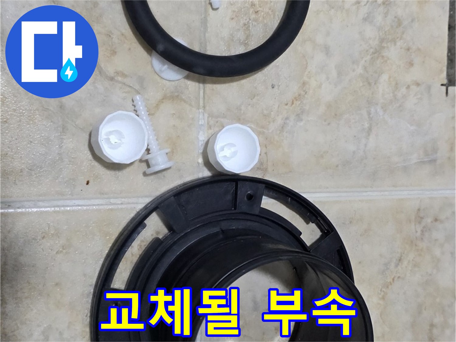 교체될 부속 - 꼼꼼하게 준비된 부속들 - 완벽한 시공을 약속드립니다.