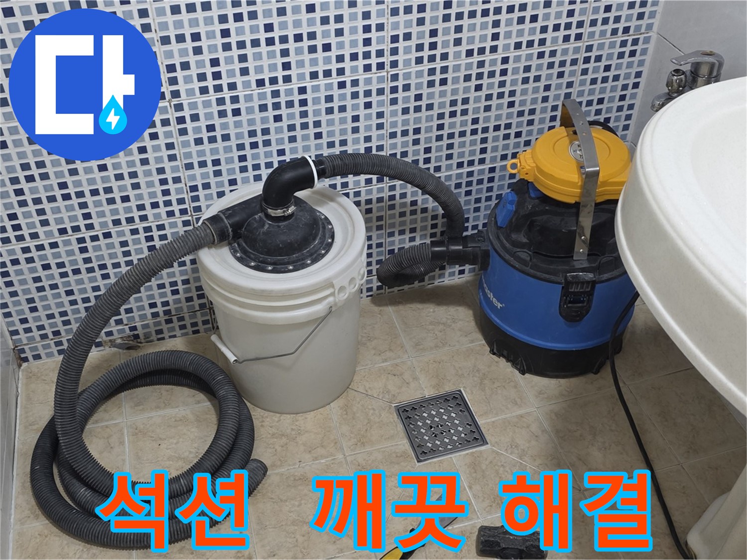 깨끗한 누수 해결 - 석션 장비의 곰팡이, 세균 제거 능력