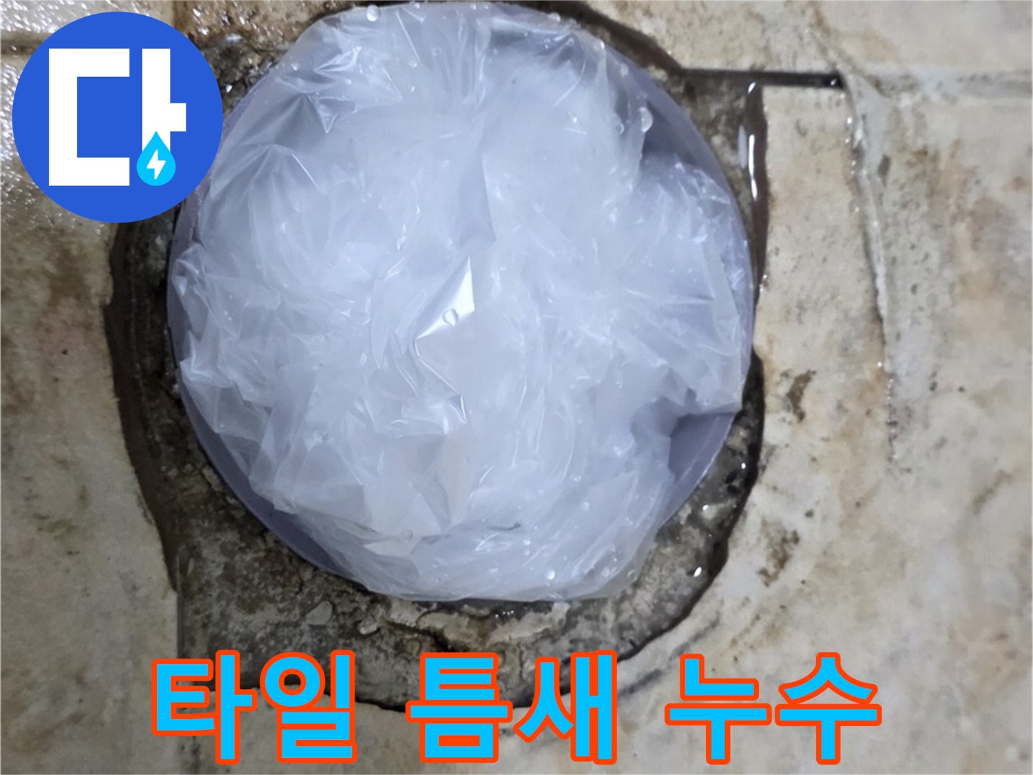 깨진 타일 틈새를 비닐로 막아 임시적으로 누수를 막고 있는 모습 - 누수 확산을 막기 위한 응급 처치입니다.