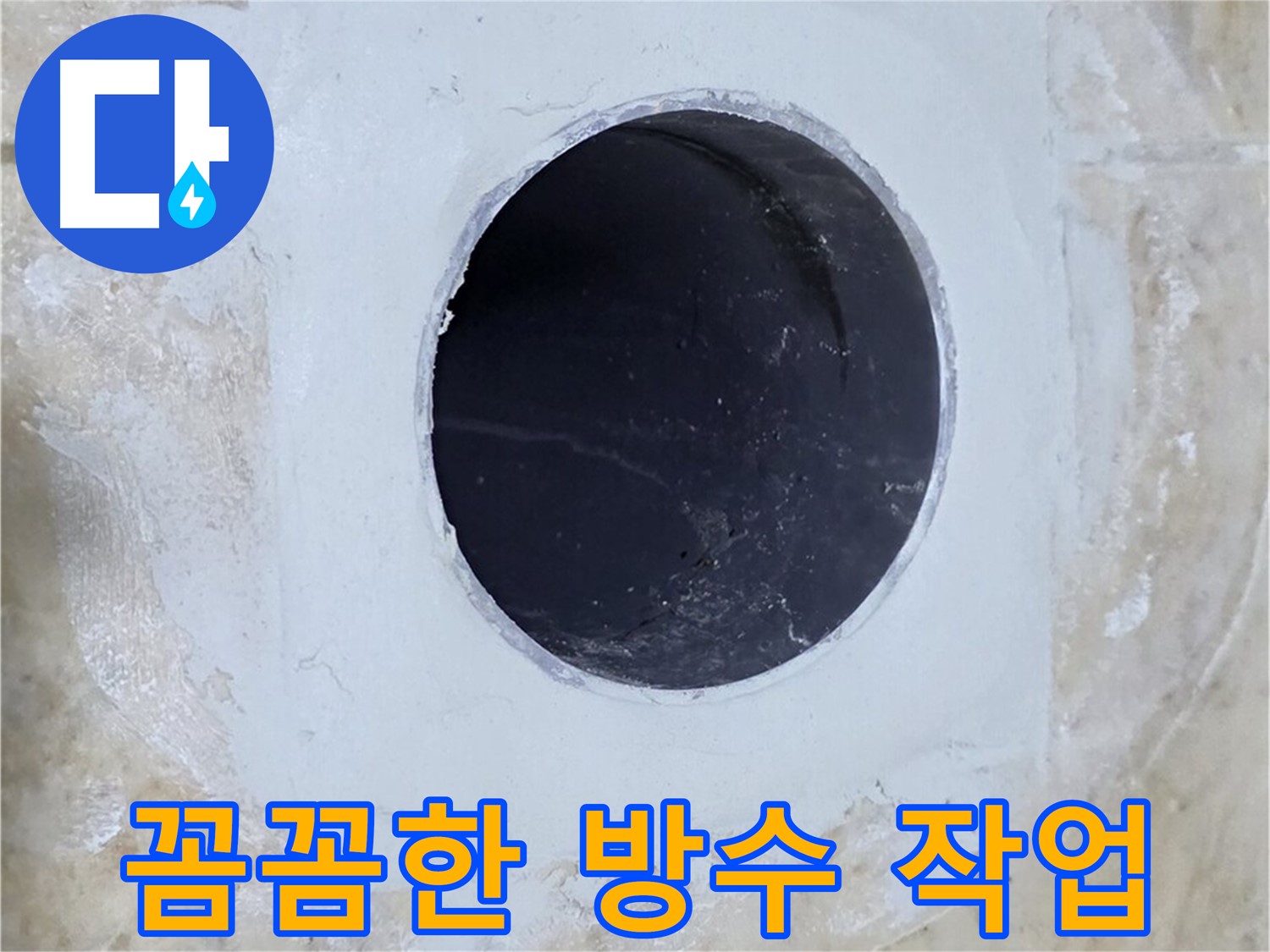 꼼꼼하게 진행된 방수 작업 - 누수 재발 방지를 위한 필수 과정입니다.