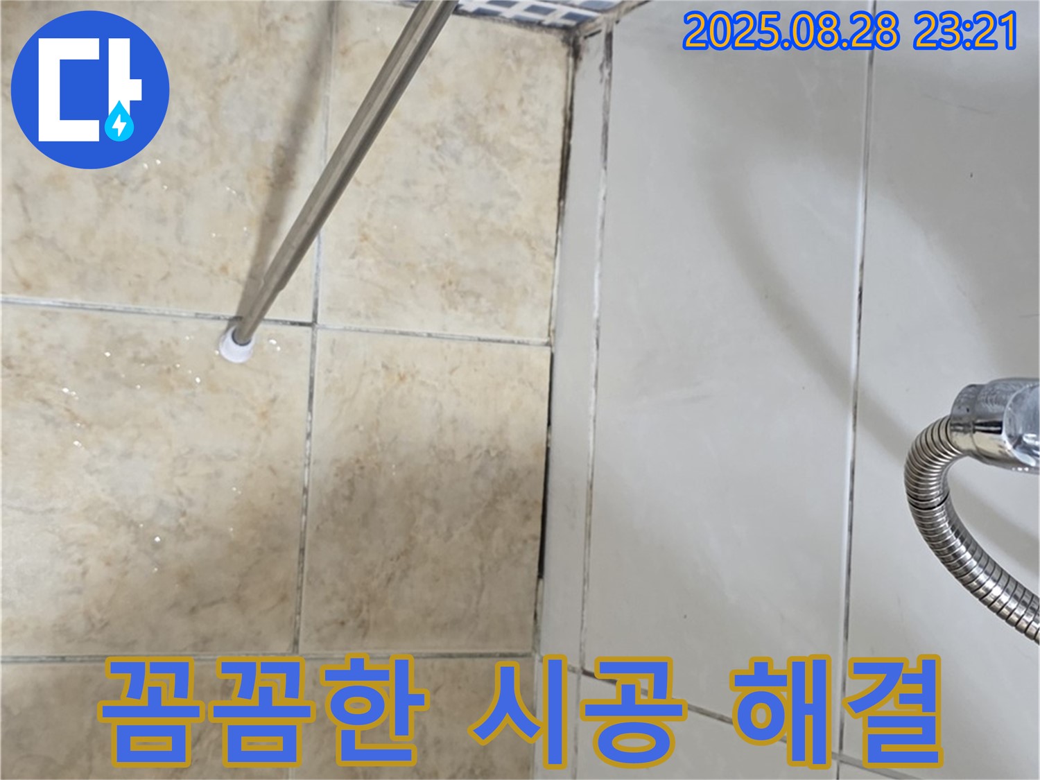 꼼꼼한 시공 해결 - 욕실 곰팡이 누수 꼼꼼한 시공으로 완벽하게 해결