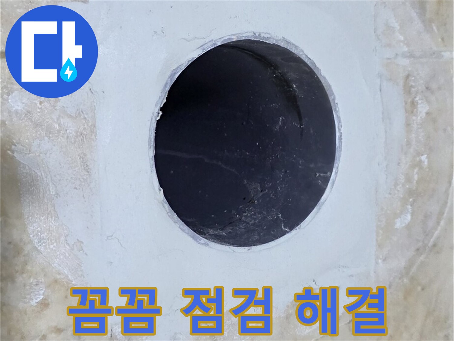 꼼꼼한 점검으로 배수구 주변 누수 문제 해결!