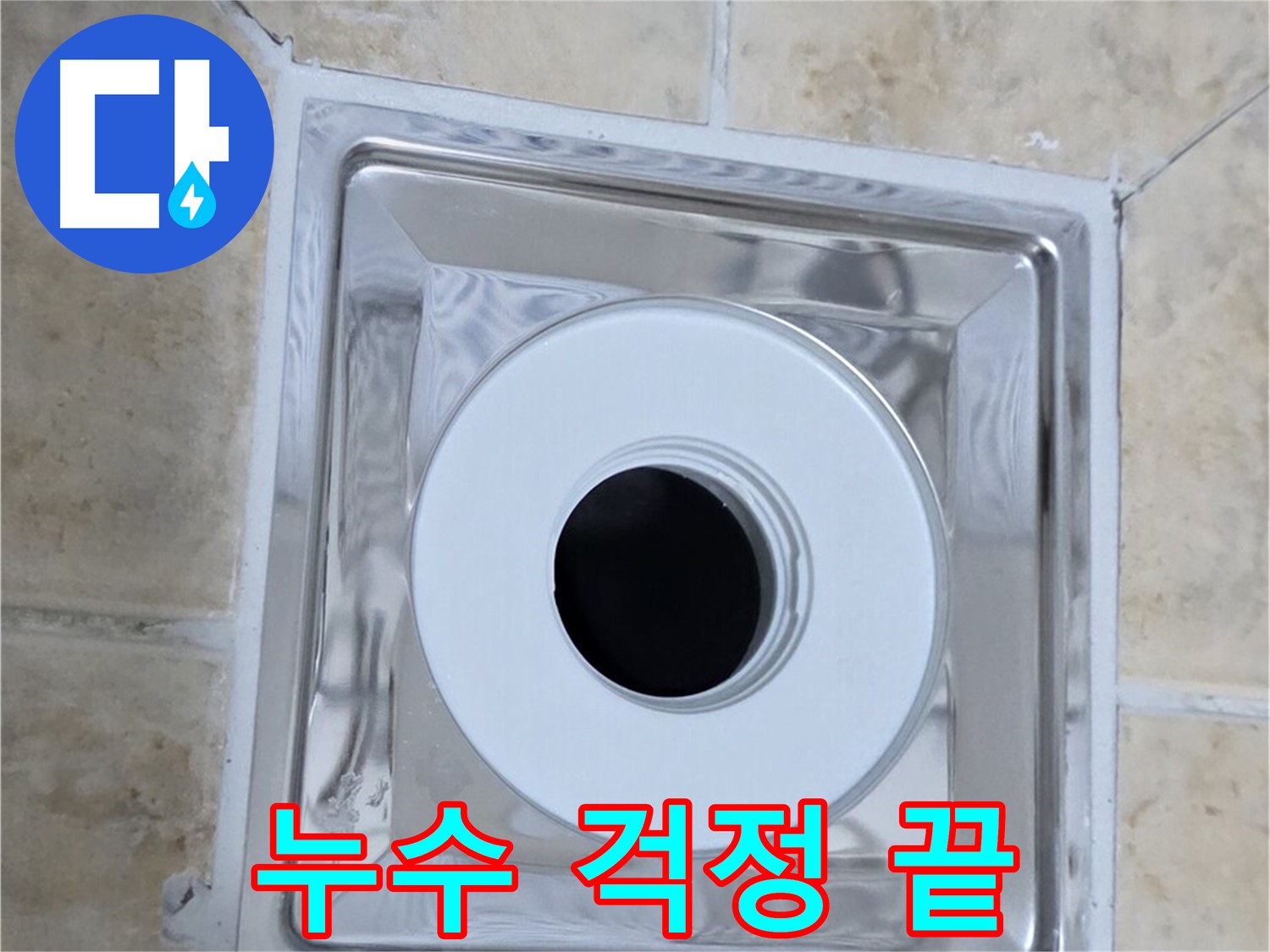 누수 걱정 끝 - 이제 누수 걱정은 저희에게 맡기세요